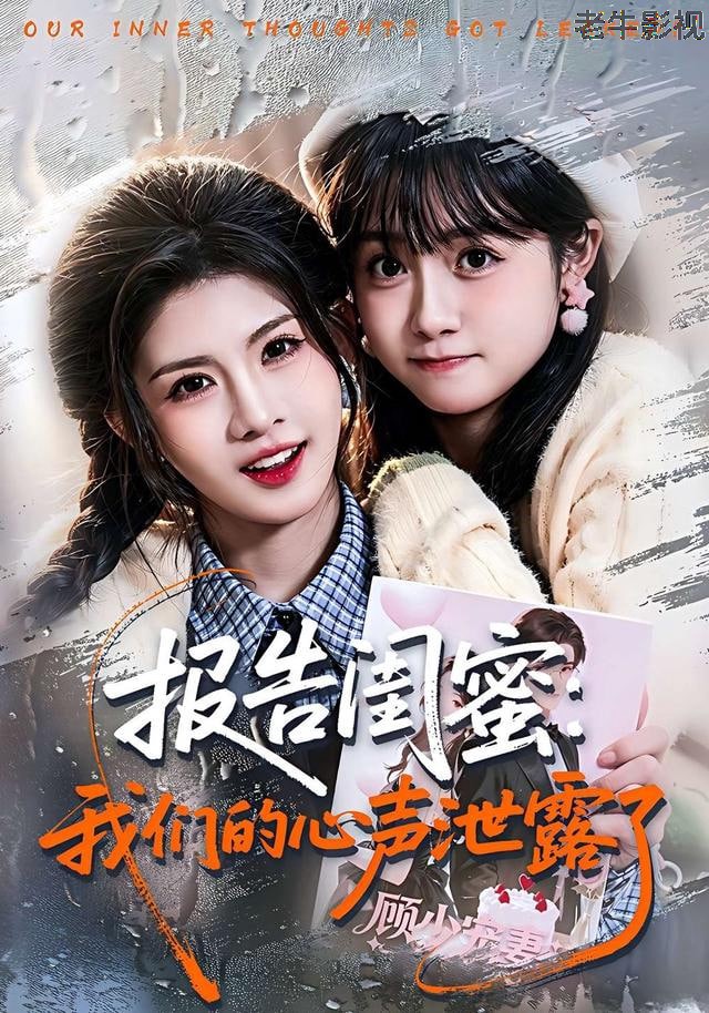 报告闺蜜：我们的心声泄露了