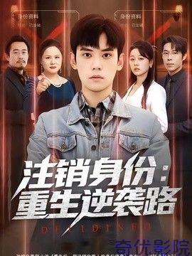 注销身份：重生逆袭路