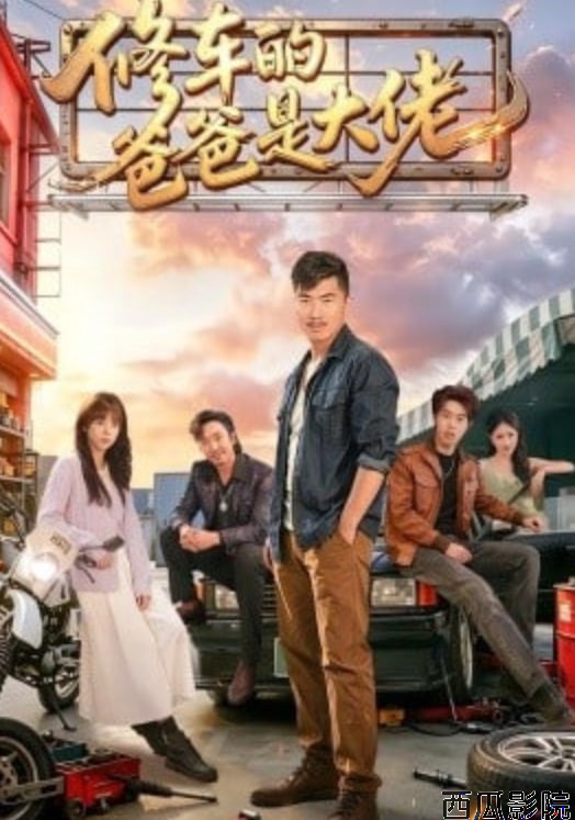 修车的爸爸是大佬