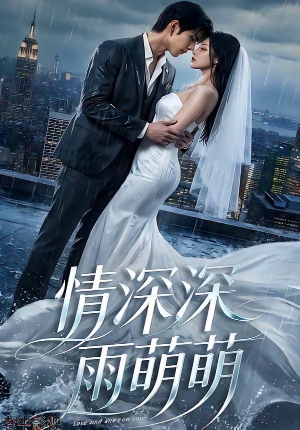 情深深雨萌萌