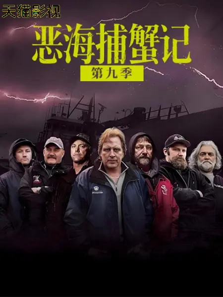恶海捕蟹记 第九季