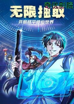 无限抽取：开局核平修仙世界