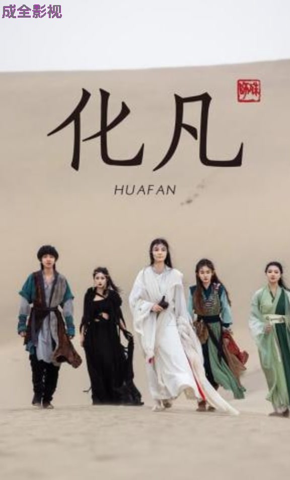 化凡