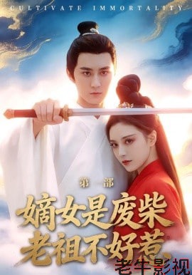 嫡女是废柴老祖不好惹第一部