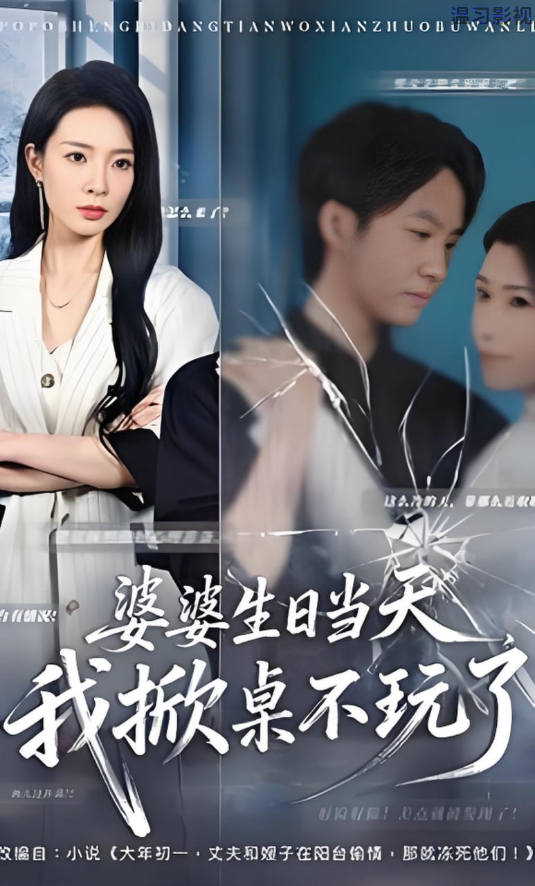 婆婆生日当天，我掀桌不玩了
