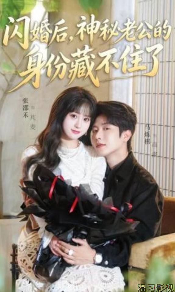 闪婚后，神秘老公的身份藏不住了