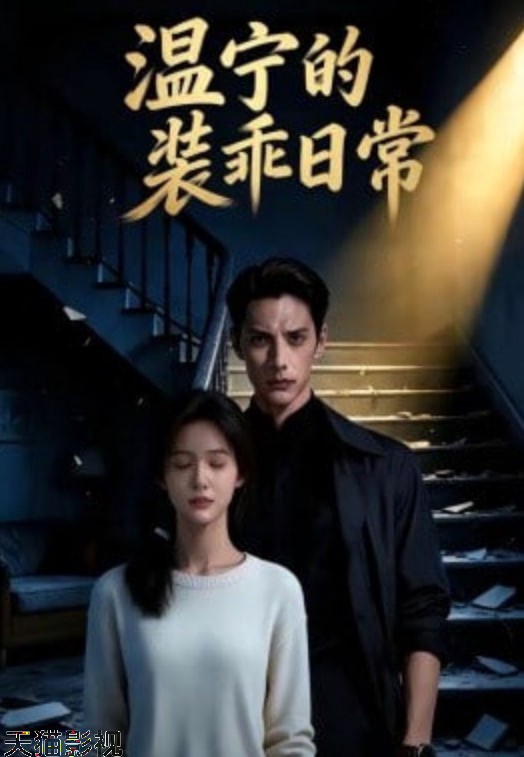 温宁的装乖日常