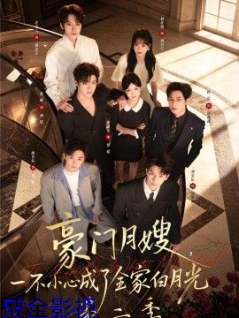 豪门月嫂，一不小心成了全家白月光2
