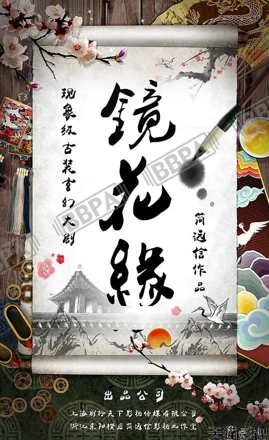 镜花缘 2026