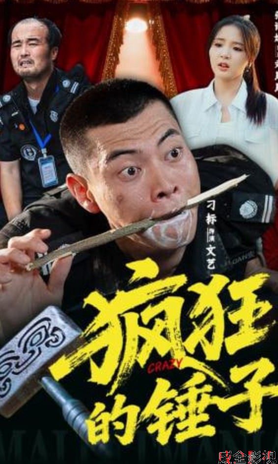 疯狂的锤子