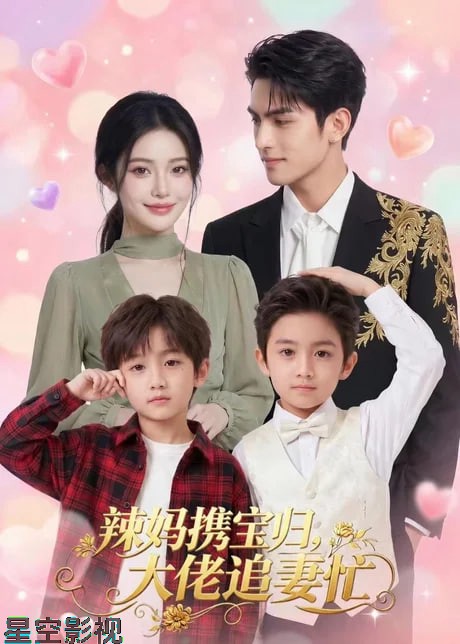 辣妈携宝归，大佬追妻忙