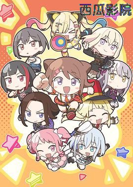 元祖！BanG Dream酱
