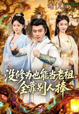 没修为也能当老祖，全靠别人捧