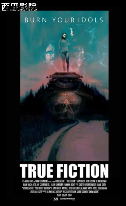 真假
