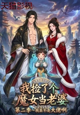 我捡了个魔女当老婆第二季我真不是大佬啊