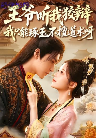 王爷听我狡辩，我只能琢玉不悟道术呀