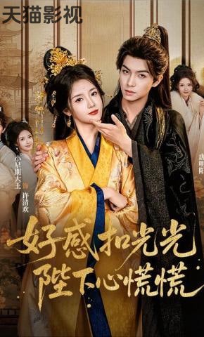 好感扣光光，陛下心慌慌