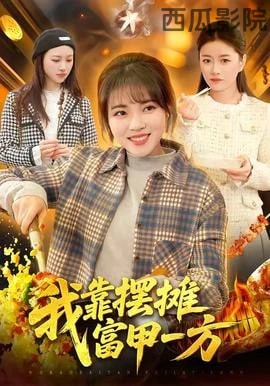 我靠摆摊富甲一方