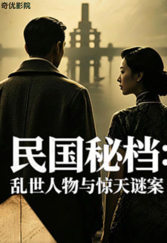 民国秘档：乱世人物与惊天谜案