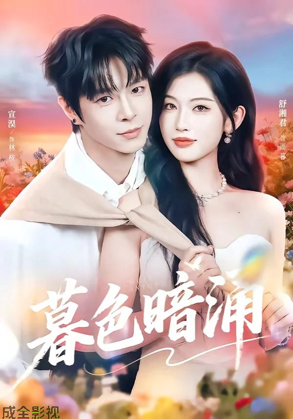 暮色暗涌