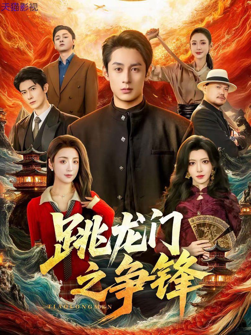 跳龙门之争锋