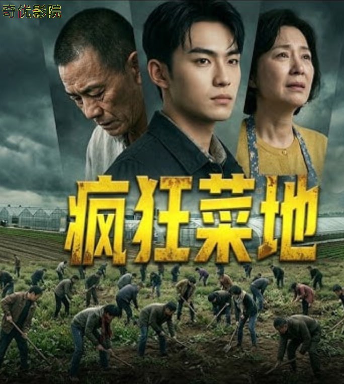 疯狂菜地