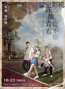 既然青春留不住
