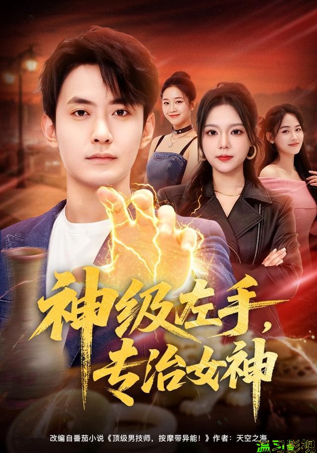 神级左手，专治女神
